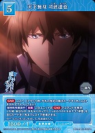 天下無双 司波達也 【BB-MHK-033SR】